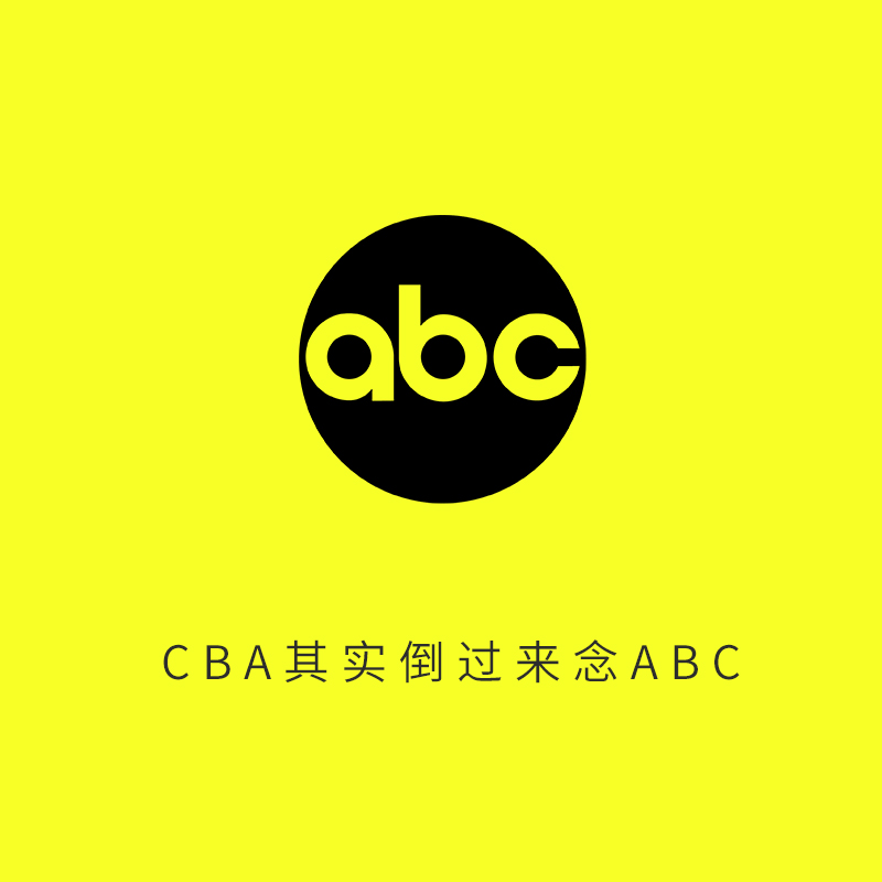 为什么abc改成cba(图解：原来CBA倒过来念ABC，30秒快速了解CBA的故事)