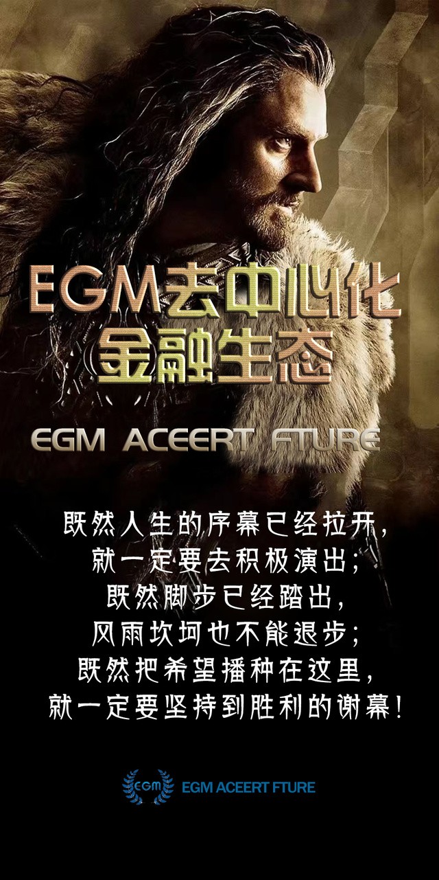EGM生態(tài)系統(tǒng) 100%去中心化智能合約世界互助平臺(tái)火爆上線