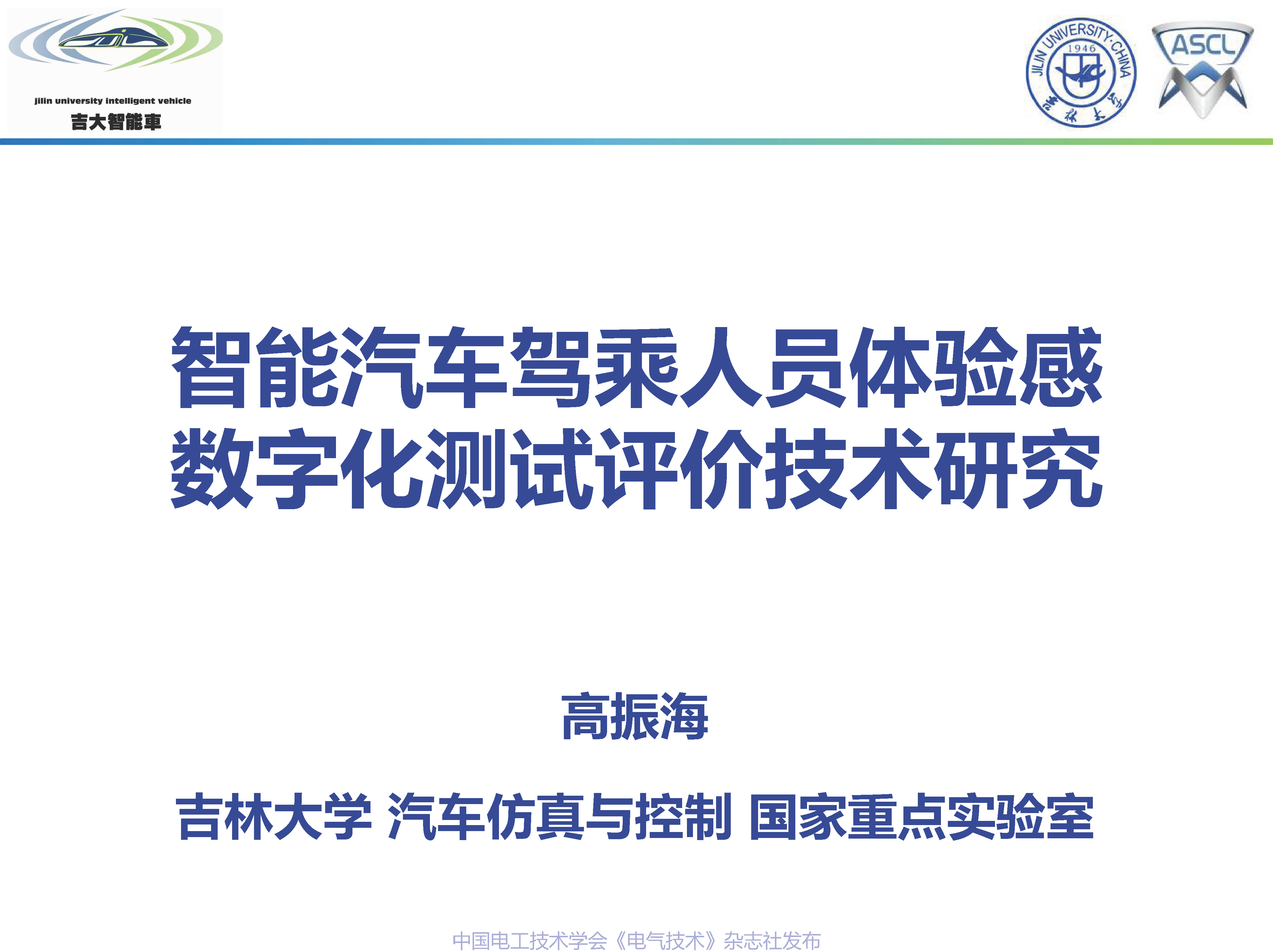 吉林大学高振海教授：智能汽车驾乘人员体验感的数字化测评技术