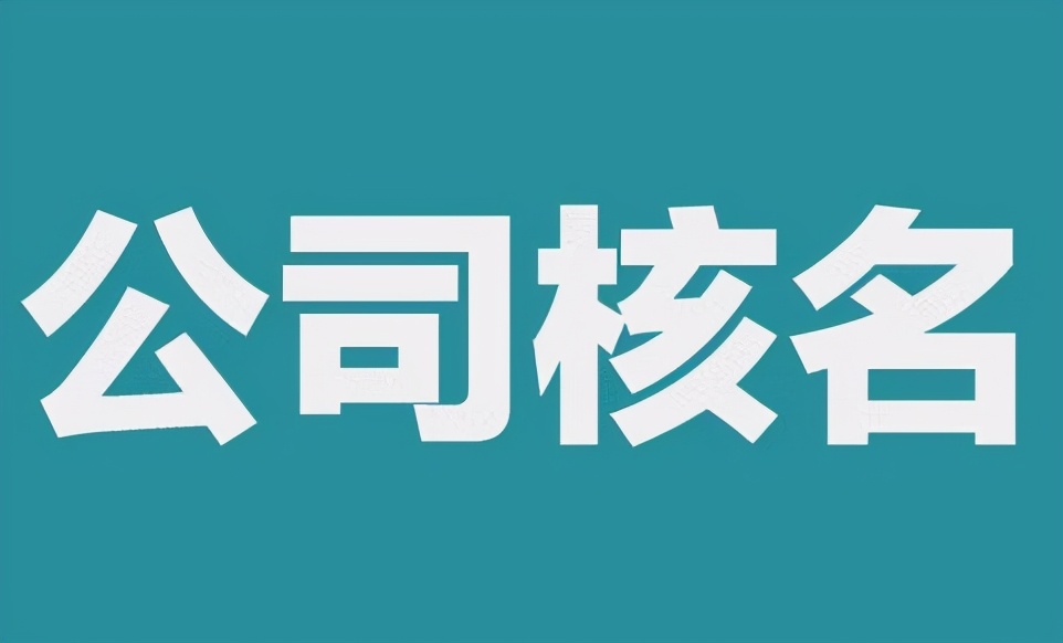 公司核名老是通不过？该看看这篇文章了