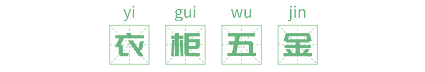 科普 ┃ 衣柜、橱柜的功能五金，真正的家居收纳神器！┃ 南京装修