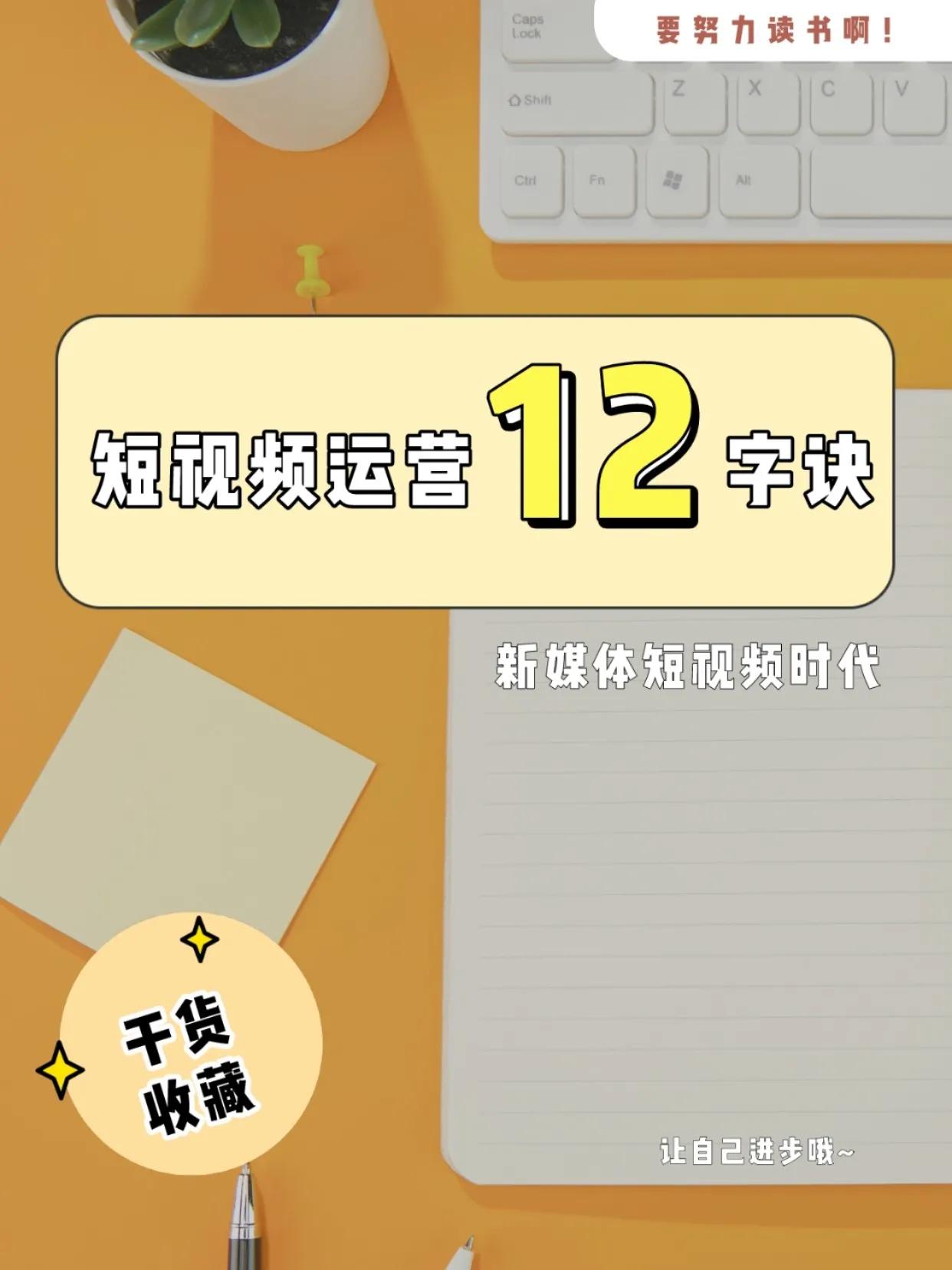 短视频运营12字口诀，看着容易做起来难，收藏一下吧！