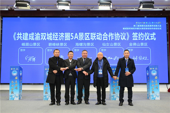 海螺沟温泉康养发展大会暨成渝双城经济圈5A景区联动成功举办