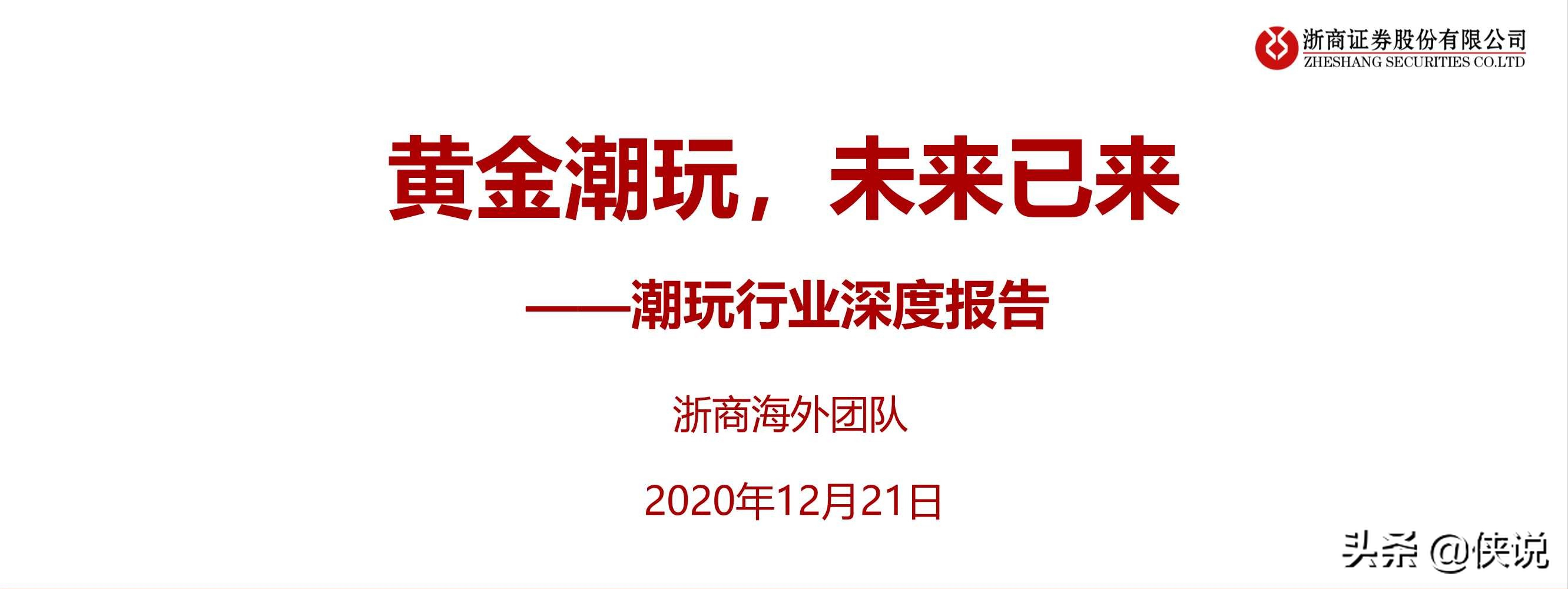 潮玩行业深度报告：黄金潮玩，未来已来（报告）