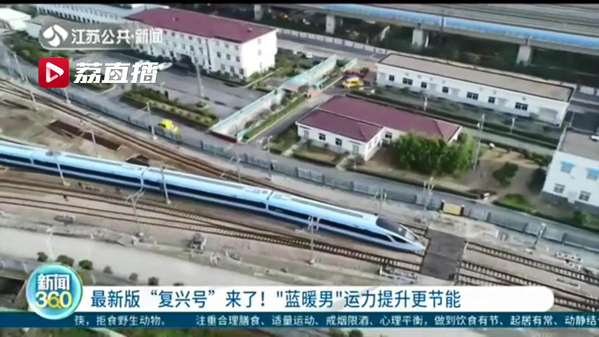 “蓝暖男”复兴号来啦！即将用在连淮扬镇等多条铁路线上