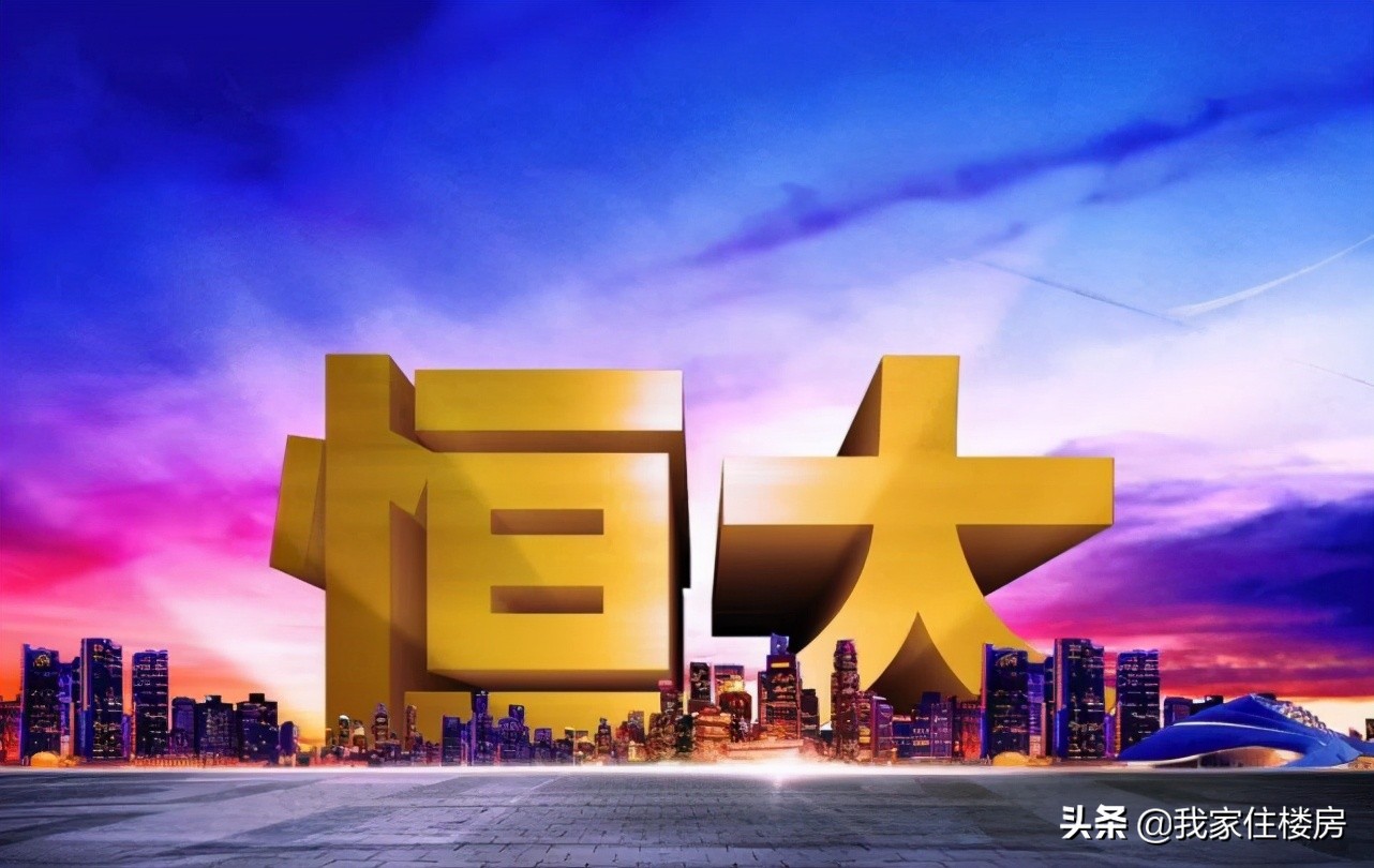 昨天起，“恒大”房价全面上涨15%？真相是什么？