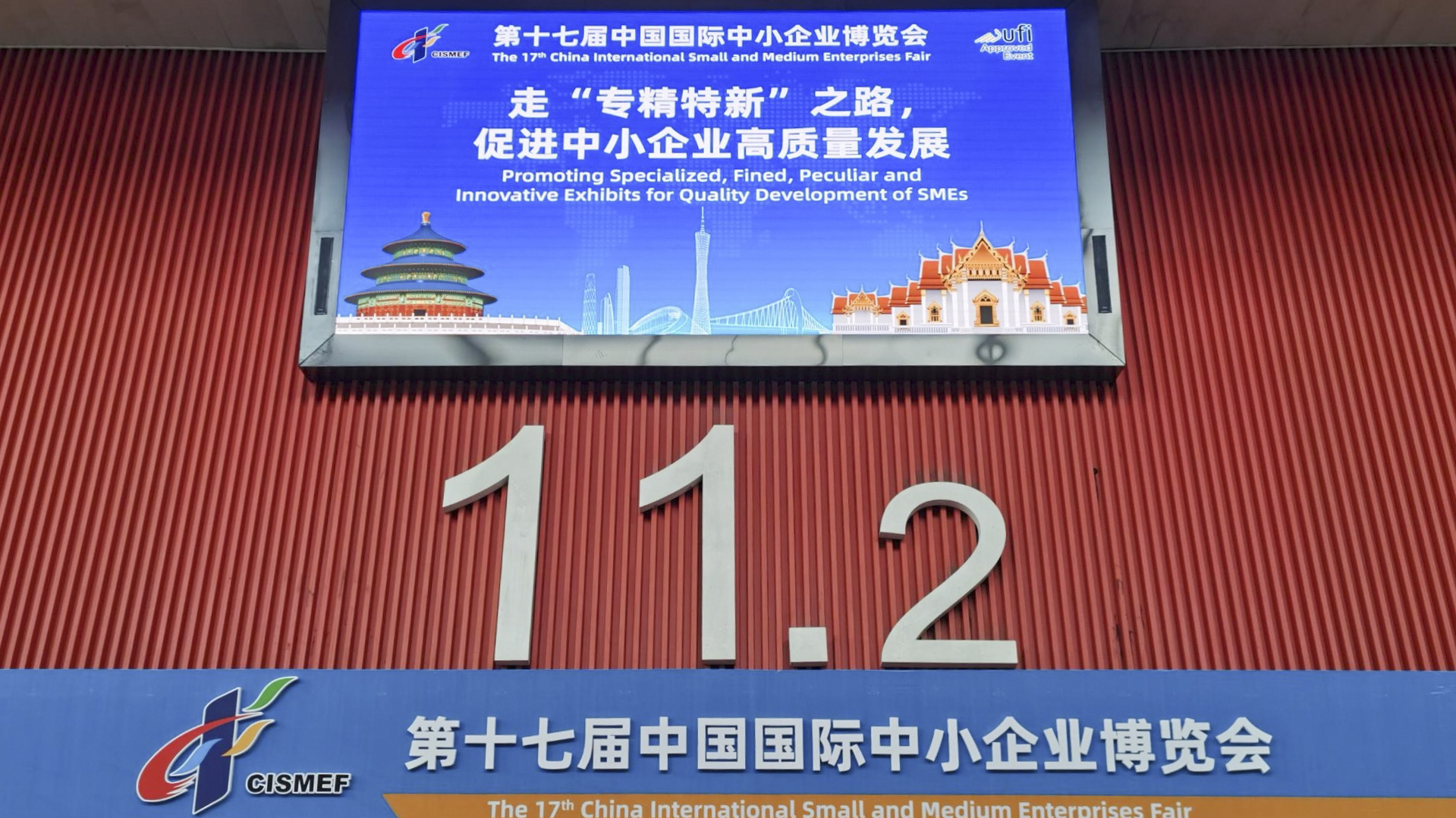 汇富纳米应邀参加第十七届中国国际中小企业博览会