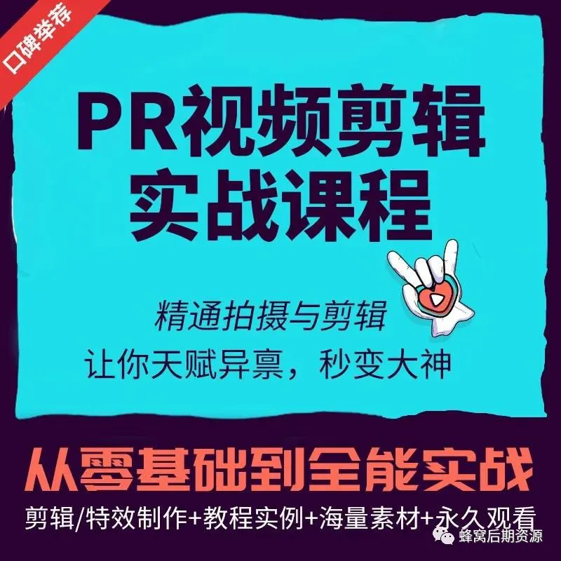 Pr剪辑技术实战教程，助你快速成为剪辑达人