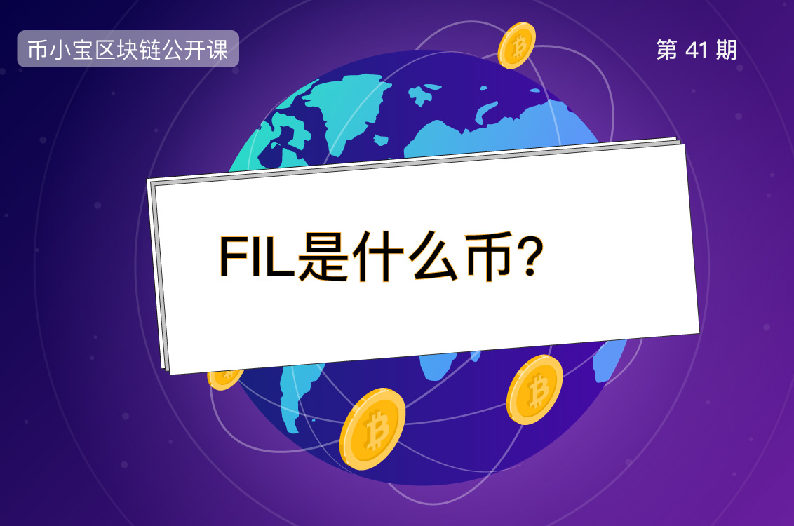 FIL是什么币？读懂Filecoin挖矿模型