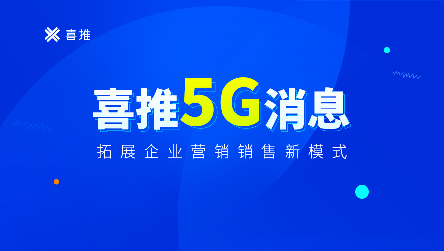 喜推5G消息产品亮相，拓展企业营销新模式