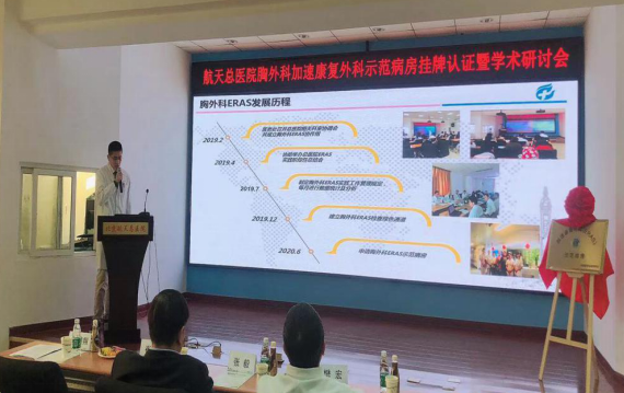 北京航天总医院加速康复外科示范病房挂牌认证暨学术研讨会议纪要