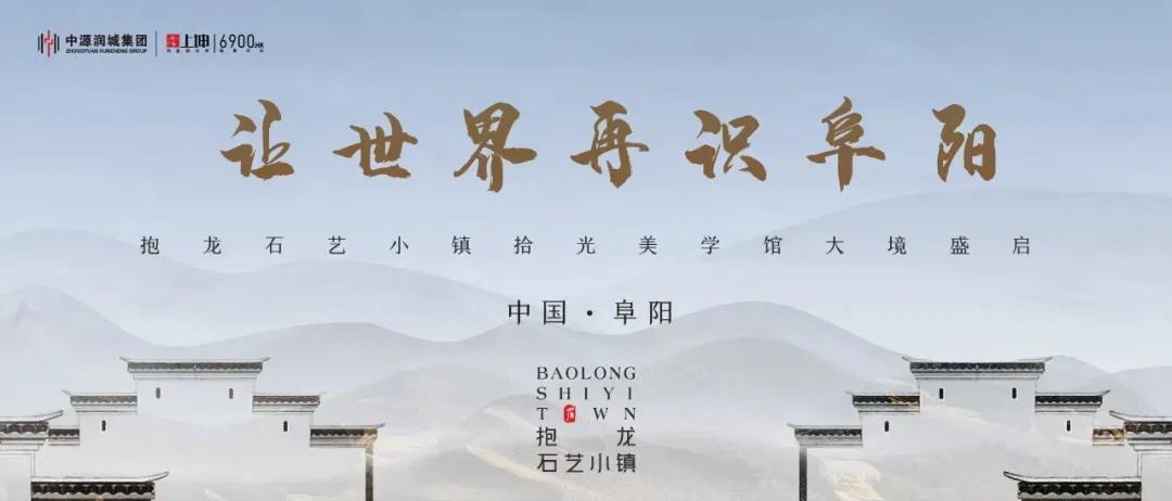 抱龙石艺小镇丨镇启时代新章，共赏大美风华