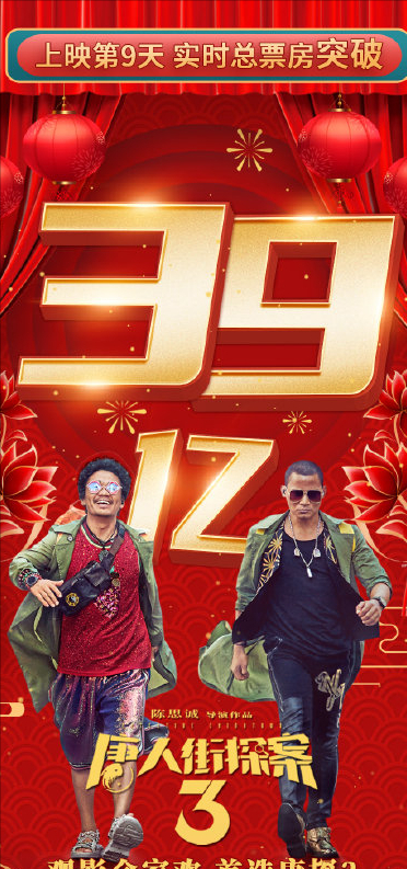 唐人街探案3|口碑平平的《唐人街探案3》票房破39亿 王宝强和陈思诚 到底谁成就了谁？