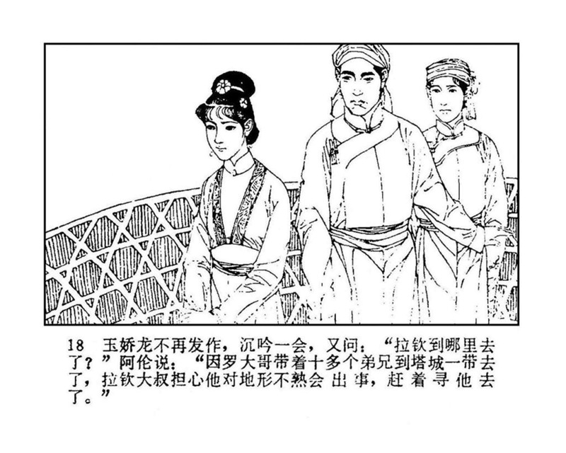 「PP连环画」终结篇《玉娇龙》之十二《天山遗恨》