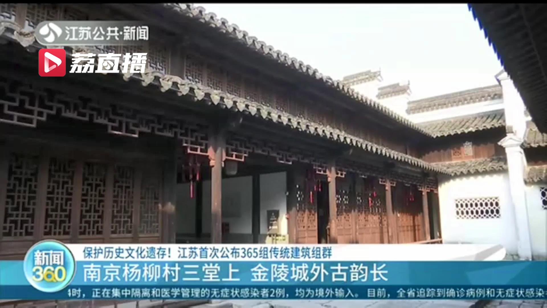 保护历史文化遗存！江苏首次公布365组传统建筑组群