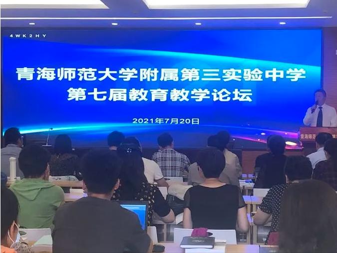 青海师范大学附属第三实验中学第七届教育教学论坛(图2)