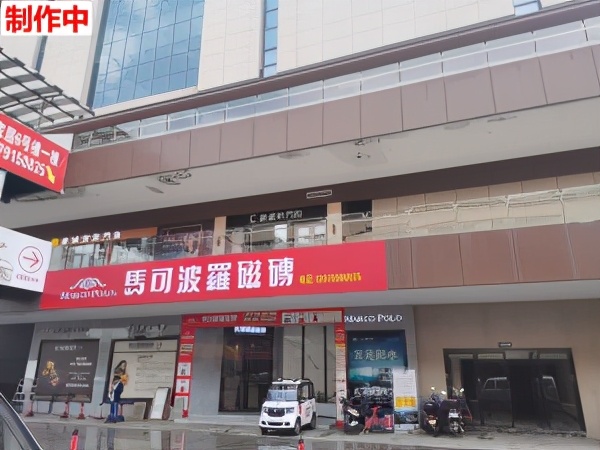 新建区马可波罗瓷砖店员工连续上班43天被裁 索要加班费无果