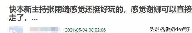 张雨绮取代谢娜的第156天，《快本》再现巅峰：