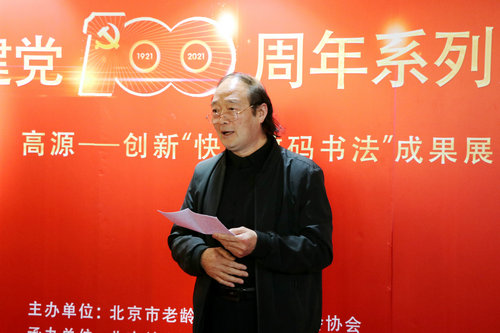 高源—?jiǎng)?chuàng)新“快樂數(shù)碼書法”成果展在北京中山公園隆重舉行