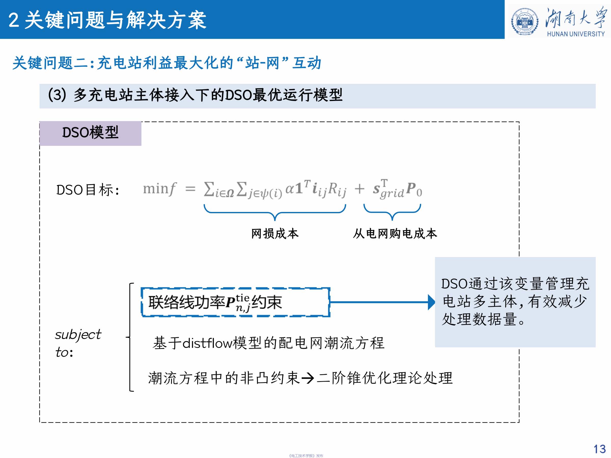 湖南大学 车亮 教授：基于点对点交易的充电站分布式协同互动策略