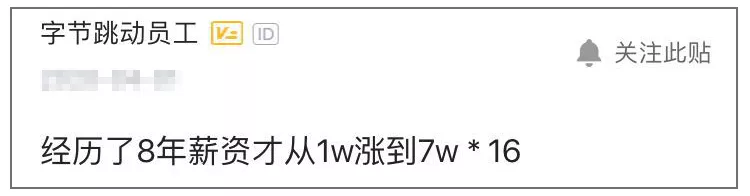 工作8年，跳槽字节跳动，月薪从1w涨到7w，网友：本科的话牛