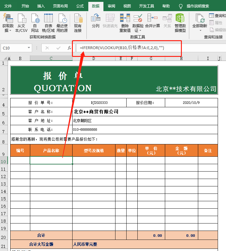 价格表自动生成报价单，Excel中的VLOOKUP函数来搞定