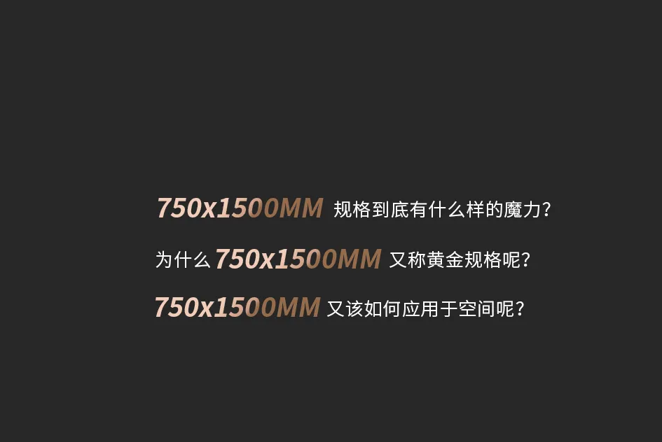 750x1500mm规格应用鉴析 | 诠释都市时尚新美学