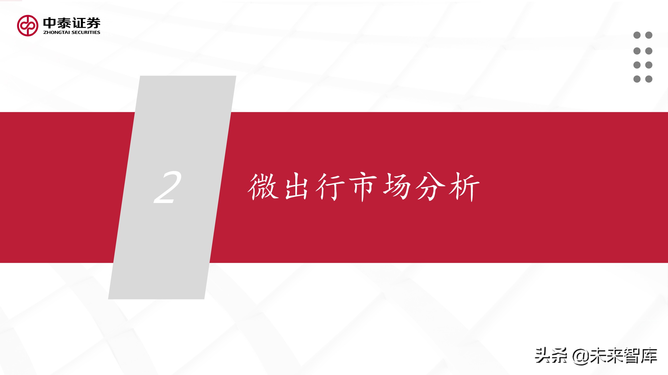 微出行行业专题研究报告
