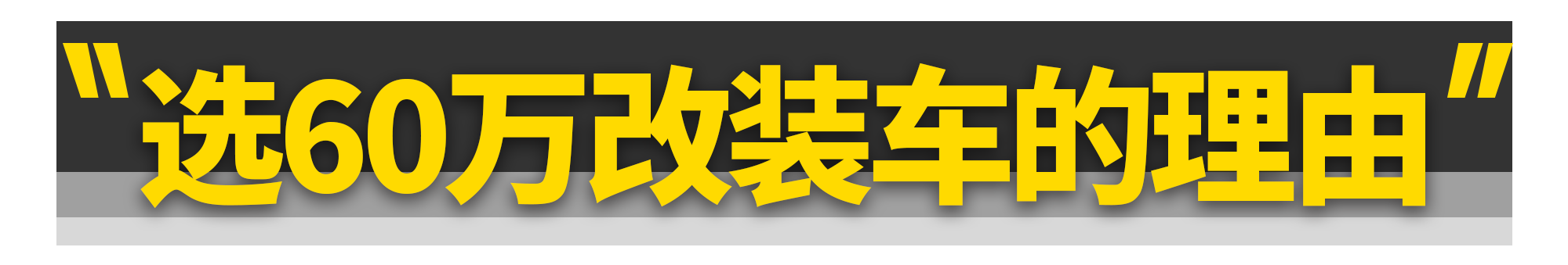 花30万改30万的车，不如直接买60万的车？