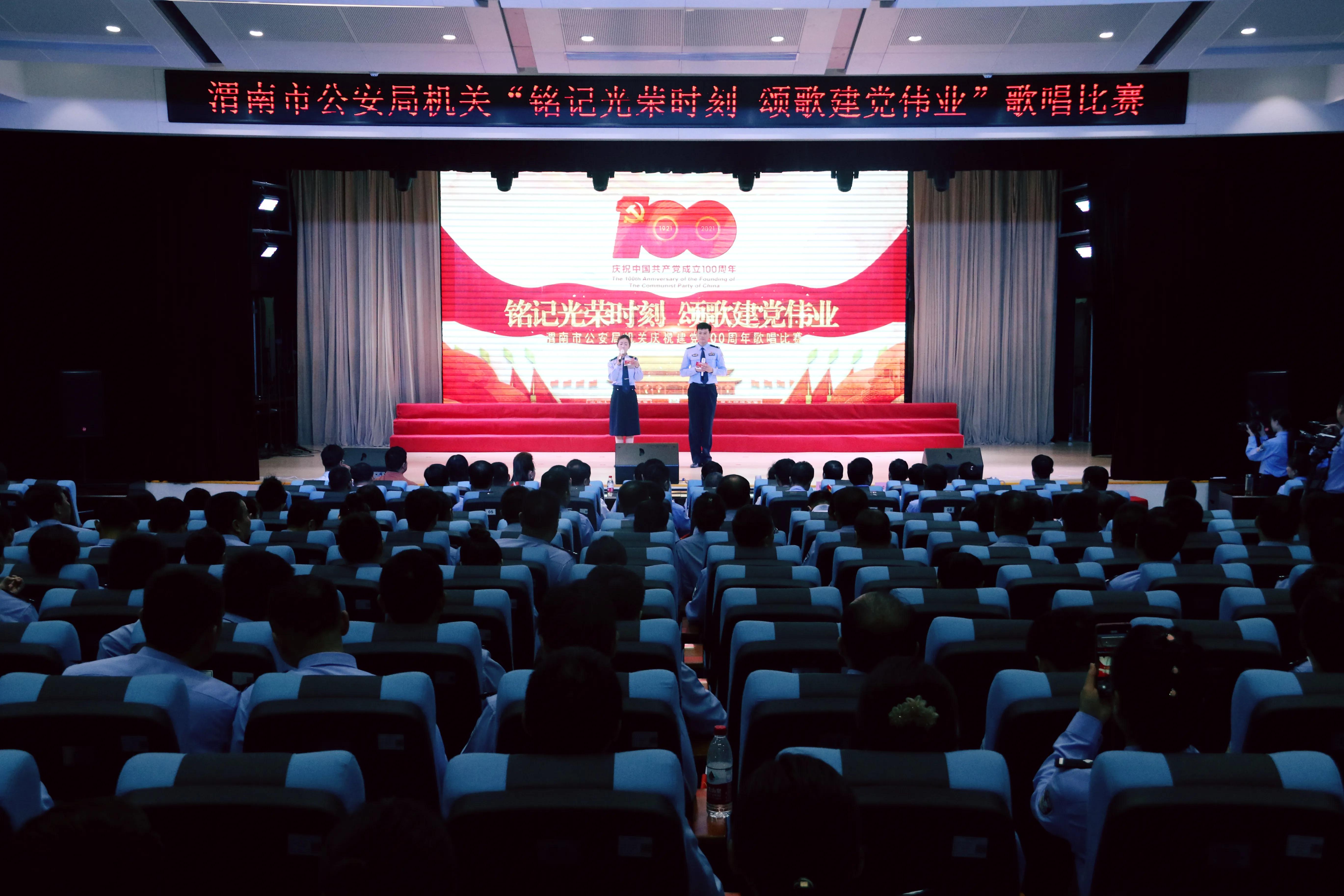 渭南市公安局机关举办“铭记光荣时刻·颂歌建党伟业”主题歌唱比赛