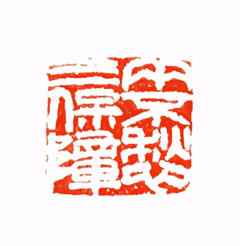 《印象滨海2020》：社员作品部分——篆刻作品（二十一）