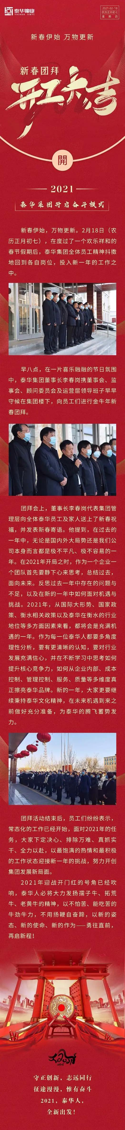 新春团拜，开工大吉 | 2021，泰华集团开启奋斗模式