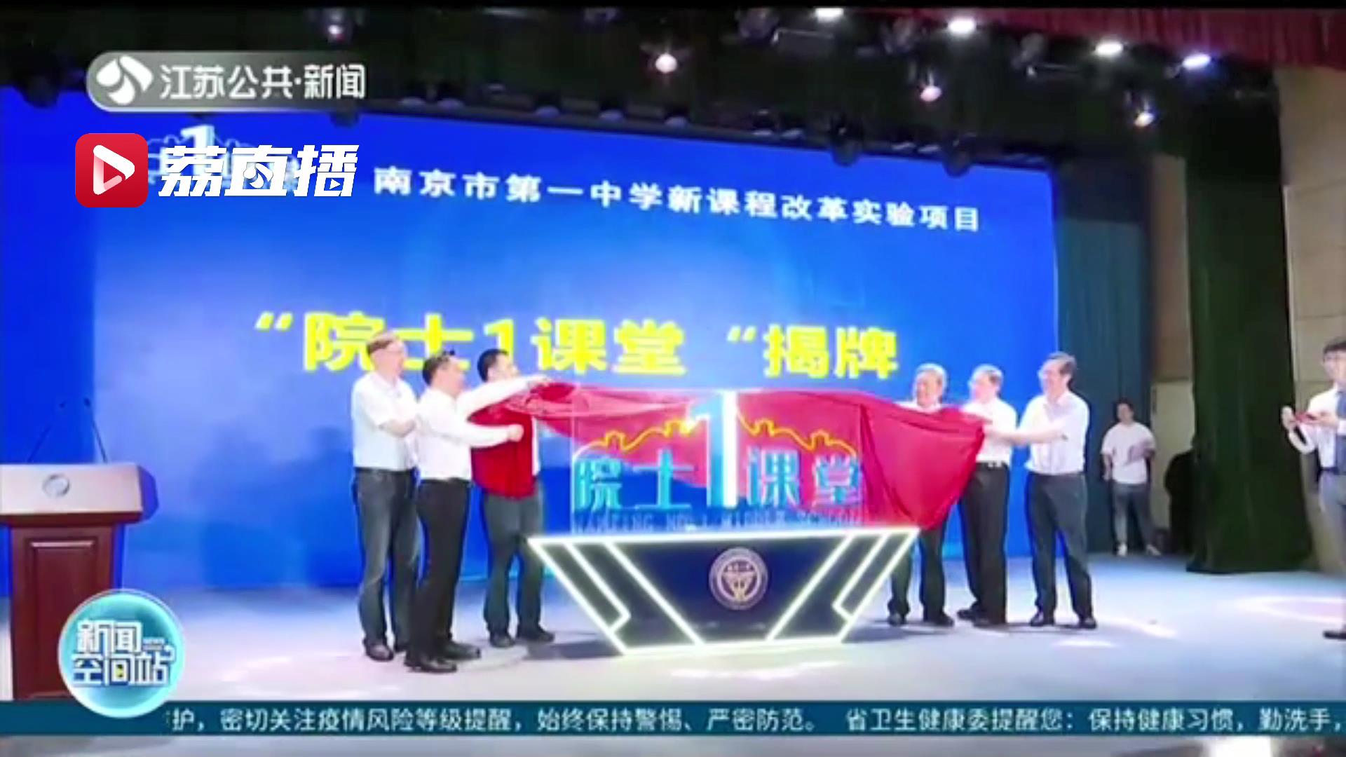 上好每一堂课！南京一中&ldquo;院士1课堂&rdquo;开班 19位院士领衔一年100节课