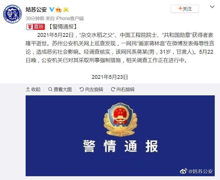 网民“画家蒋林音”在微博发表侮辱袁隆平言论，被采取刑事强制措施