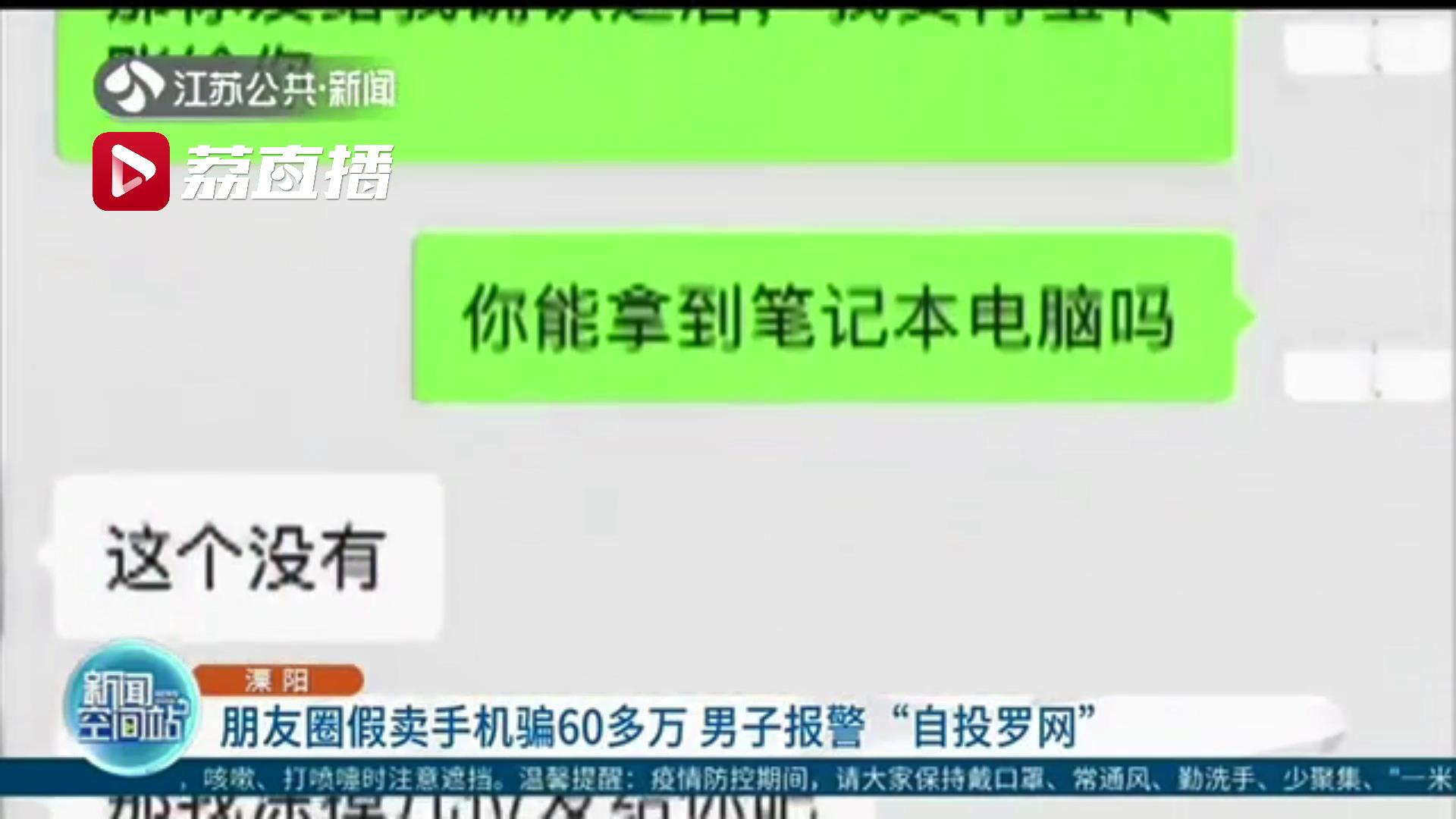 朋友圈售“手机”不发货谎称自己也被骗 男子报警“自投罗网”