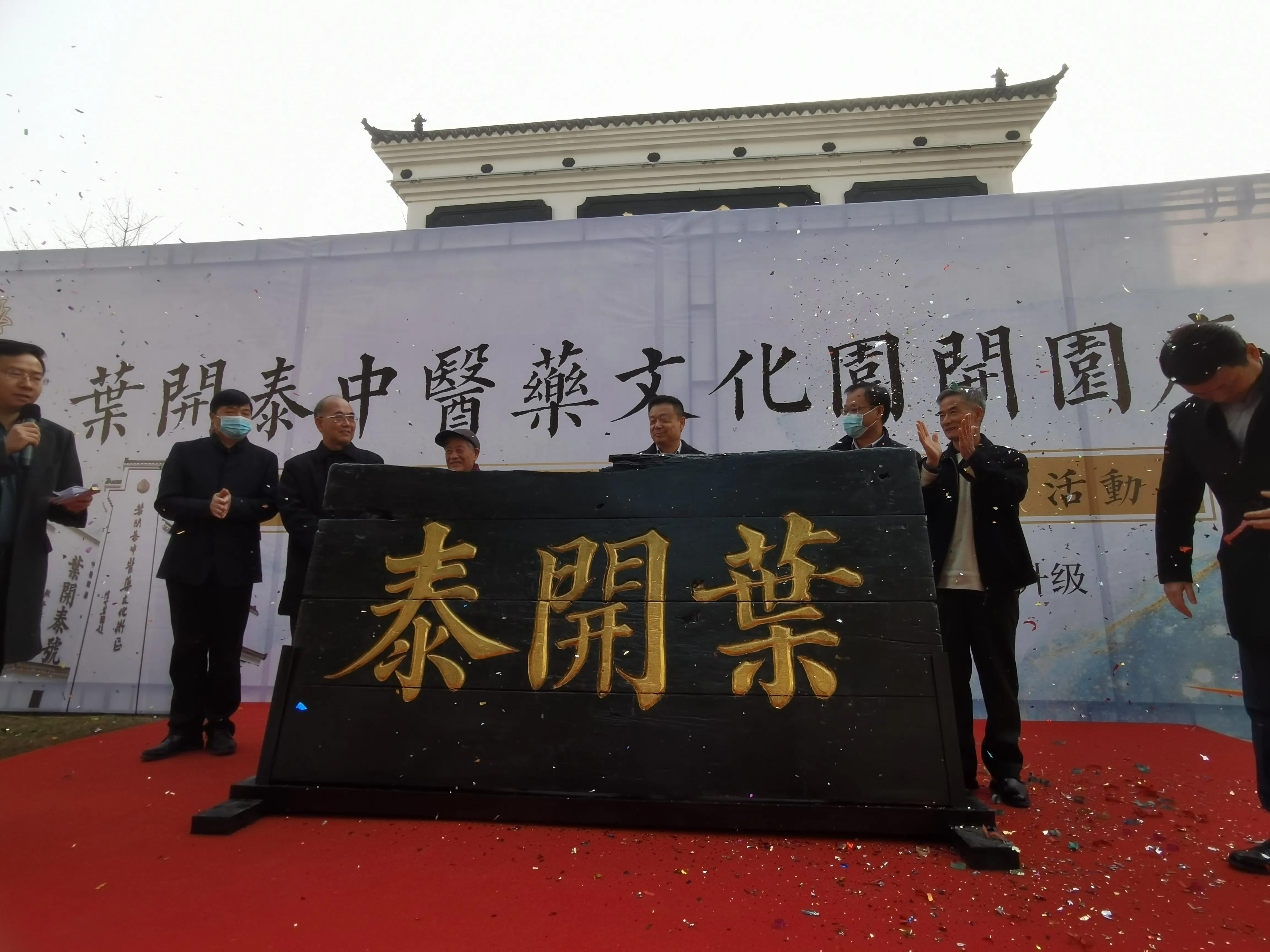 “中医药+旅游”走进百姓生活  国家3A级旅游景区“叶开泰中医药文化园”开园