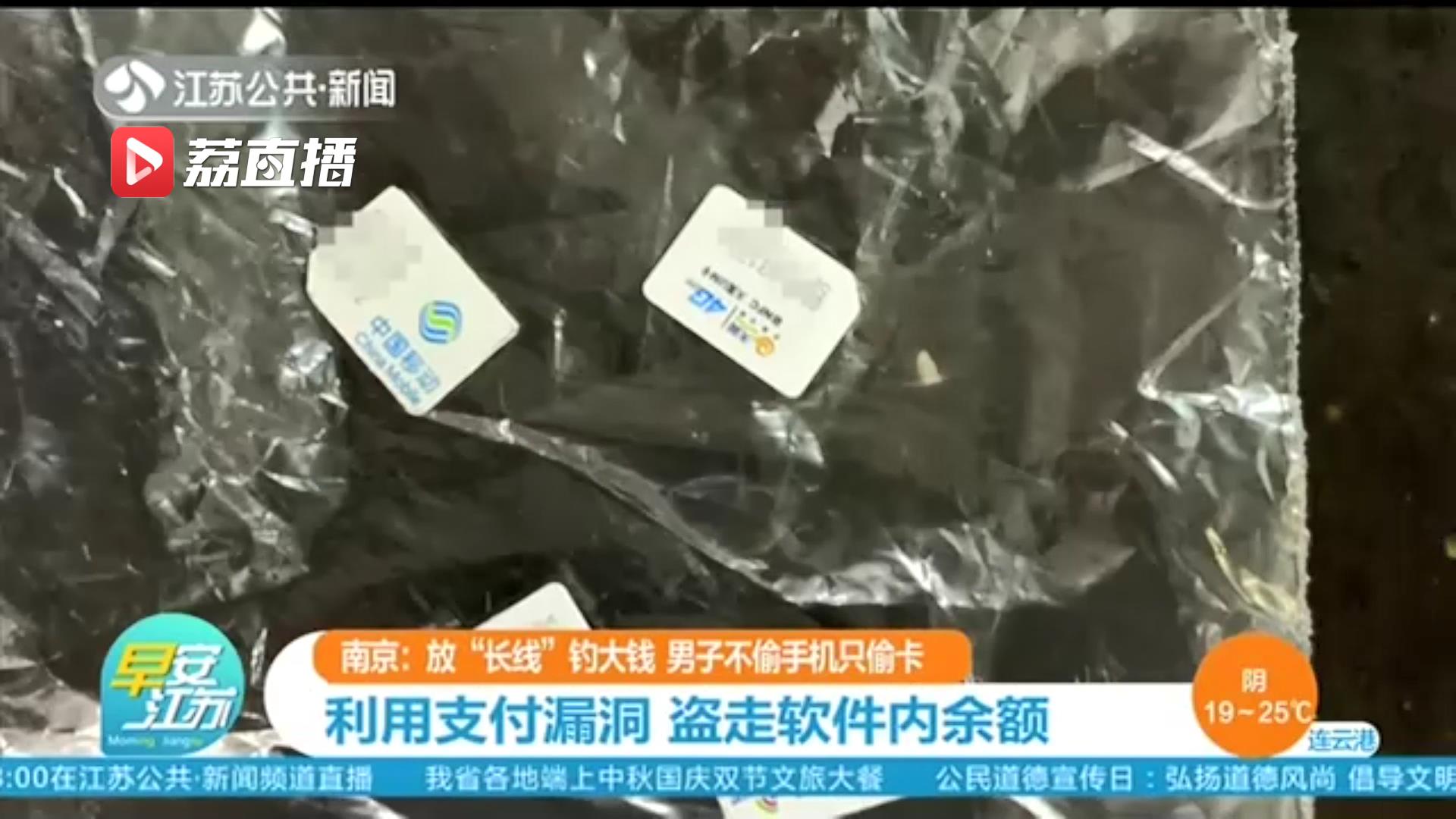 放“长线”钓大钱！一男子不偷手机只偷卡