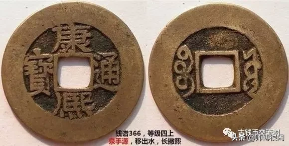 康熙通宝篇,宝源局若干常见版别