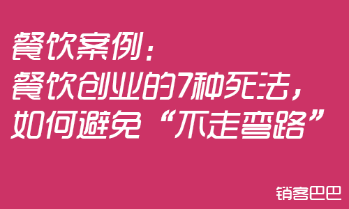 选择餐饮创业的“7种死法”，了解了真实原因，