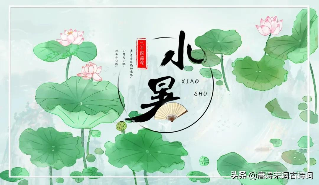 小暑节气，赏析白居易的《消暑》