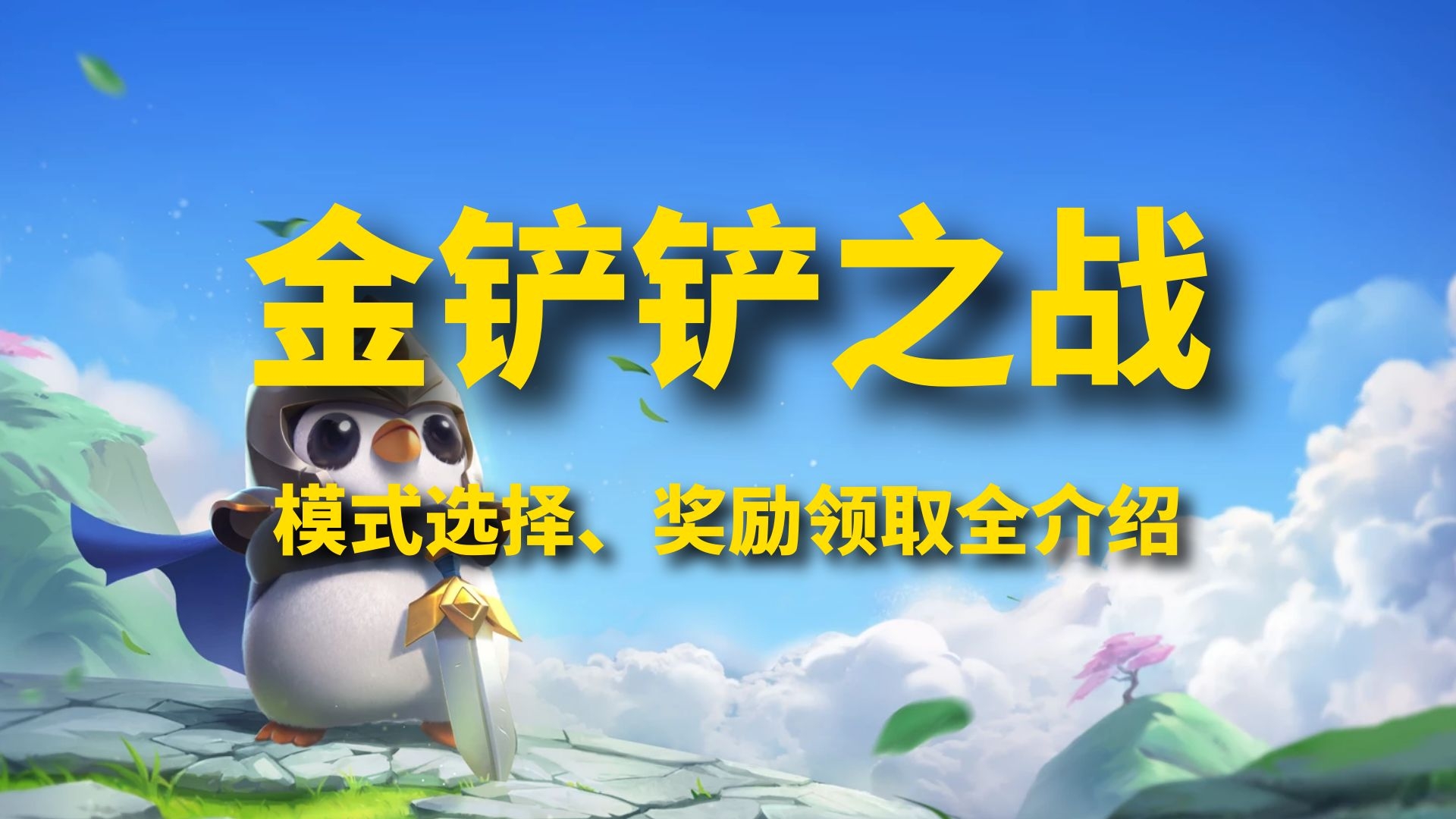 《金铲铲之战》快问快答：模式选择、九大活动奖励领取全介绍