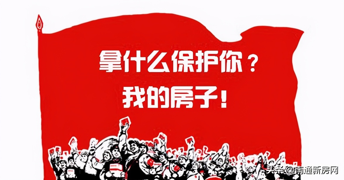 影响买房人!大胆预判2021年南通楼市走向