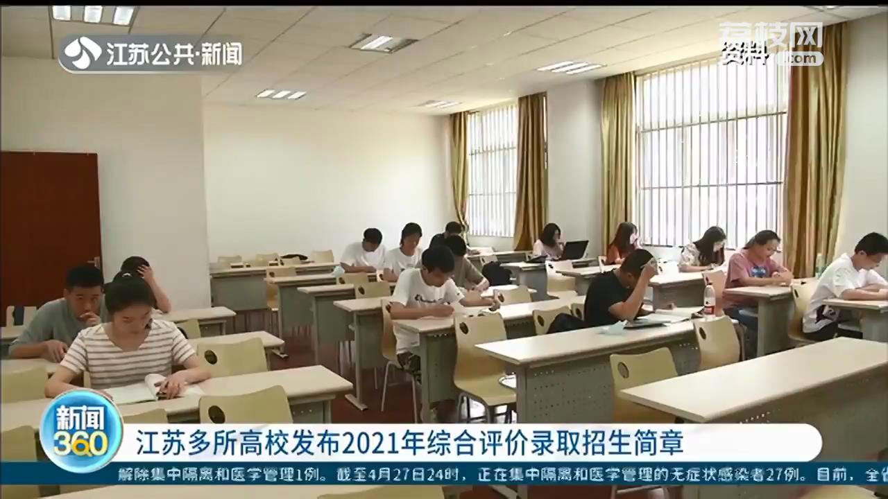 江苏多所高校发布2021年综合评价录取招生简章