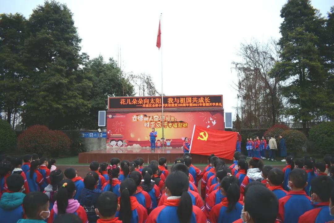 成都市双流区金桥小学2021年春期开学典礼