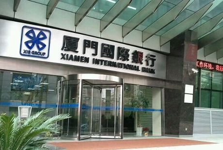 厦门国际银行违反征信查询规定被罚347.5万元 1