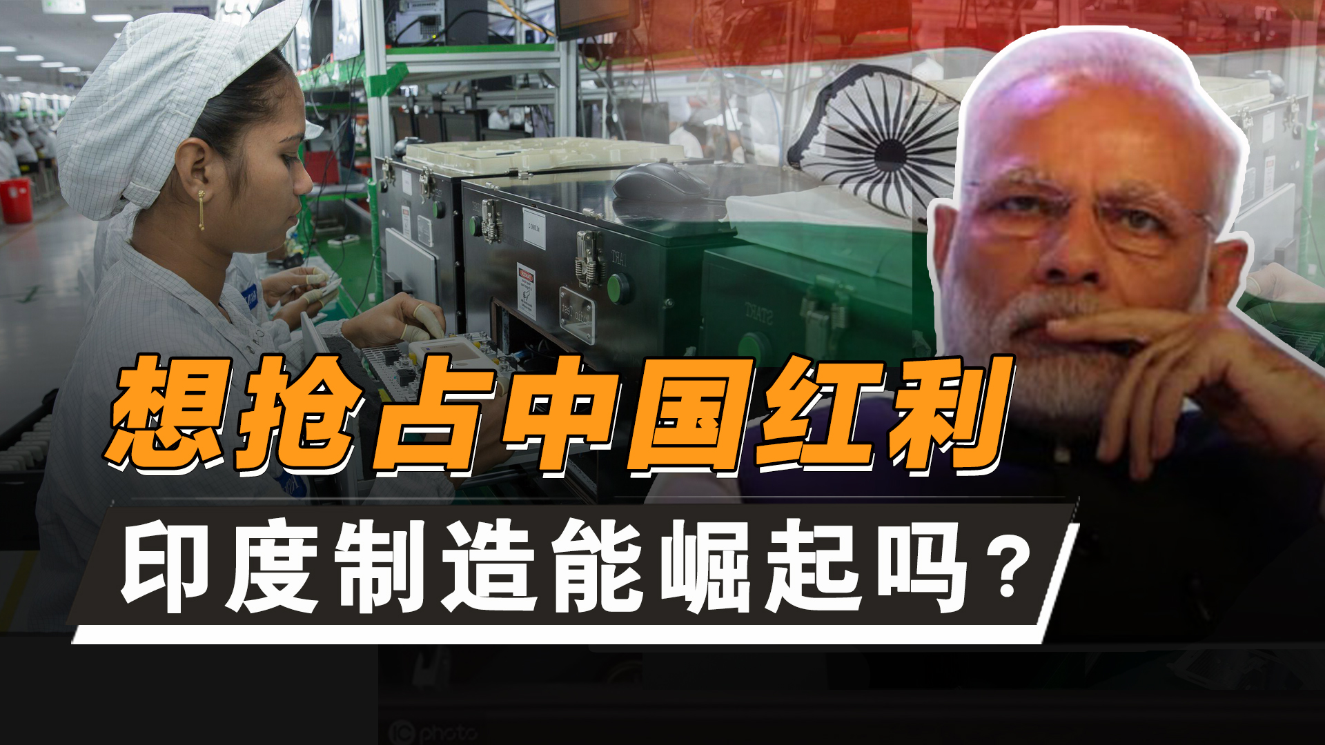 取代中國成為世界工廠？ 揭秘�印度製造�真相：實力撐不起野心