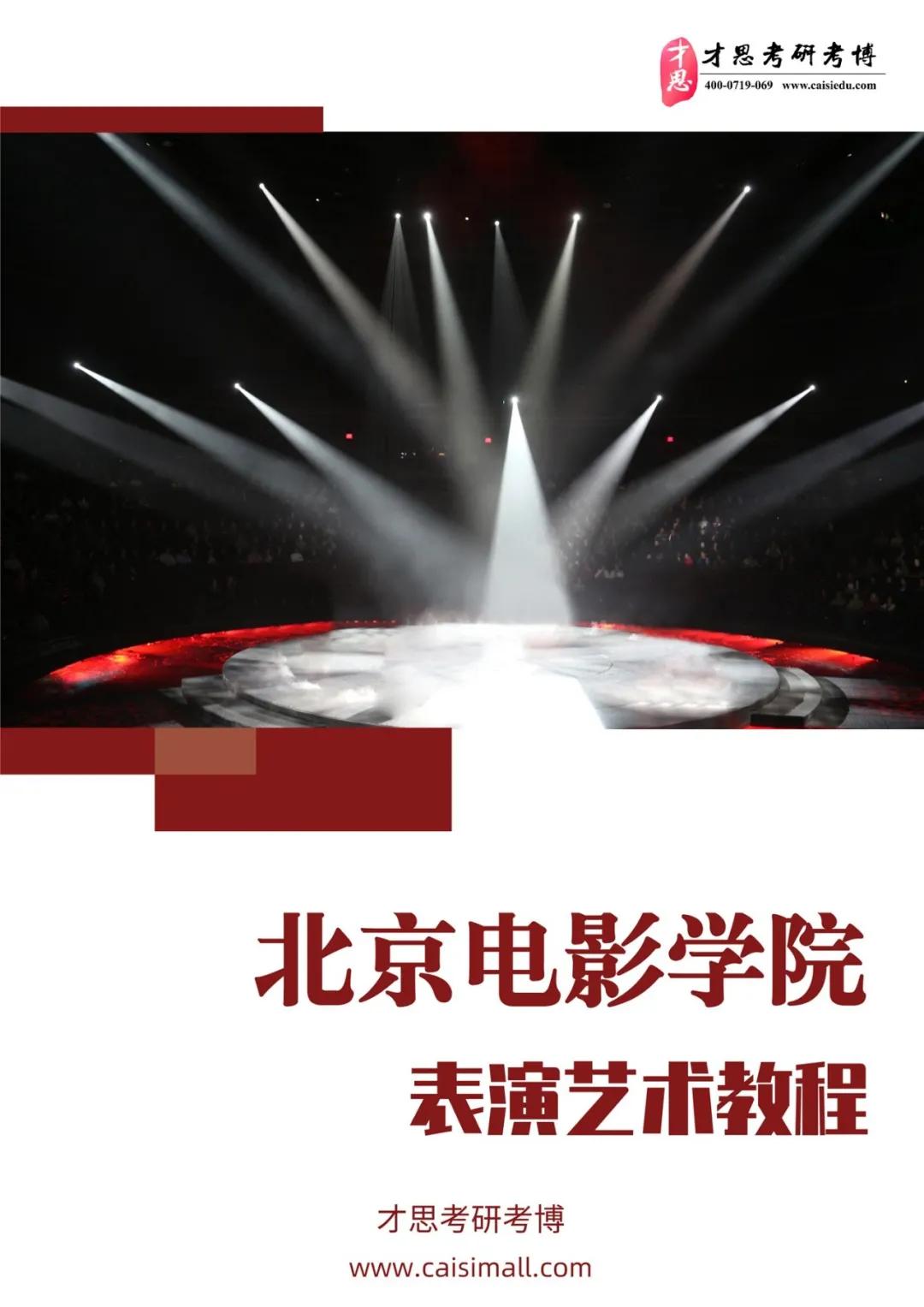 2022年北京电影学院表演学院电影表演创作考研专题解读