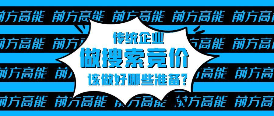 传统企业做搜索竞价时该做好哪些准备？