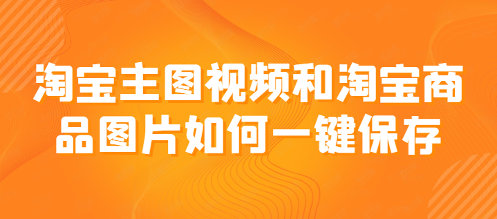 淘宝短视频怎么保存 淘宝短视频怎么下载