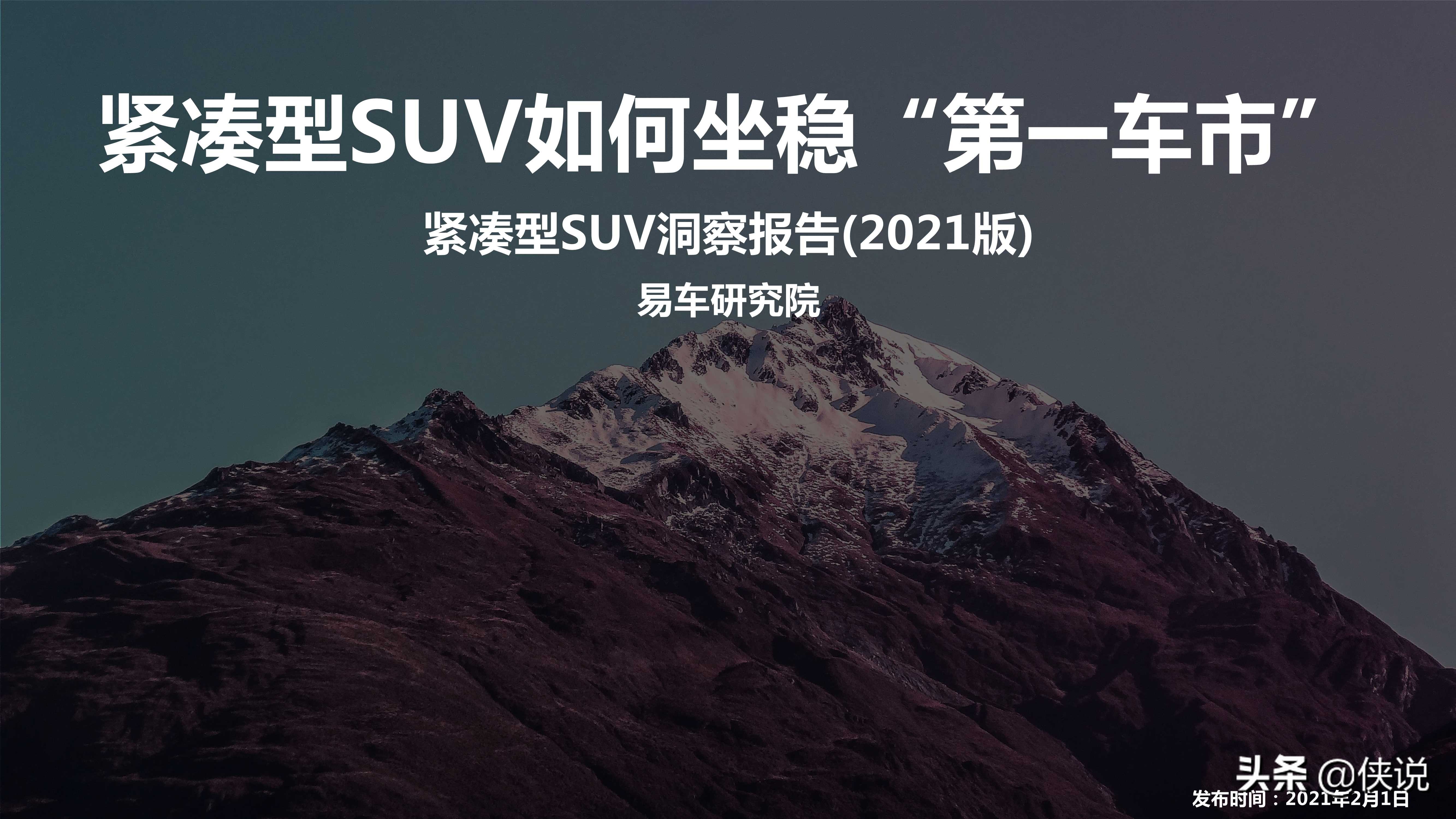 汽车：2021版紧凑型SUV洞察报告